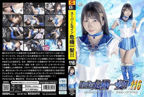 超级女英雄危机一髮！！Vol.116 美少女战士水手美人鱼 拟态怪人梅达摩斯的陷阱 由良佳奈 THPA-16