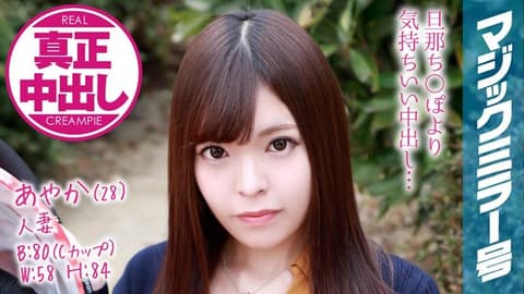 魔镜号 丈夫就在旁边还中出人妻喷满精！ 绫香 MMGH-076
