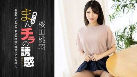 肉穴外露的诱惑 樱田桃羽 1pondo_010125_001